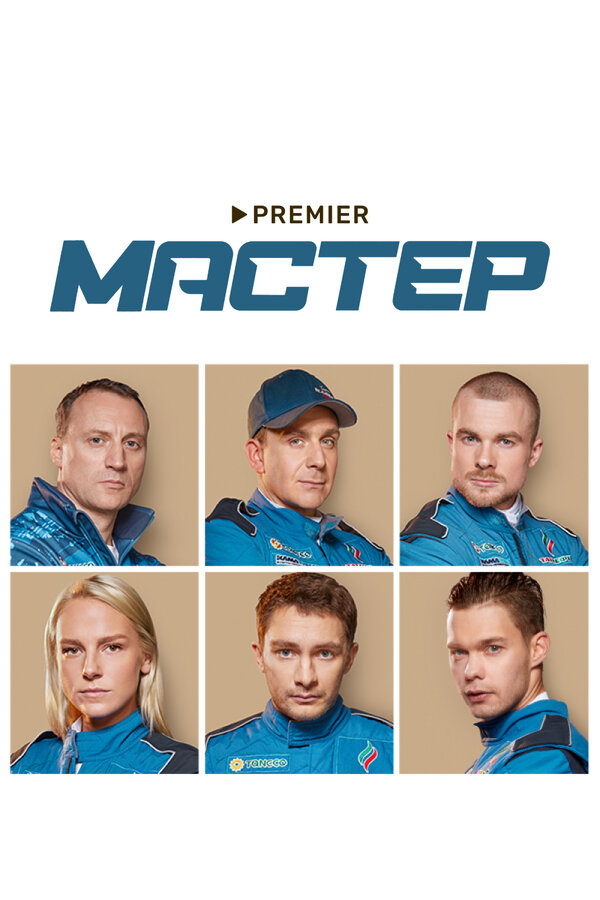 Мастер - постер сериала
